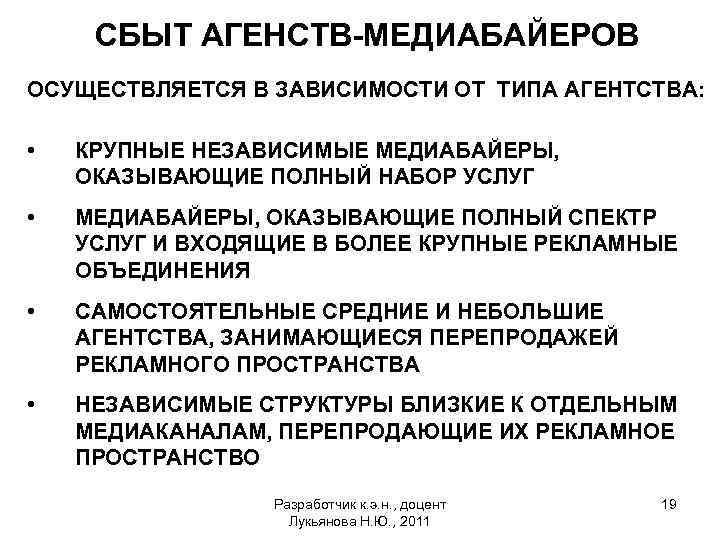 СБЫТ АГЕНСТВ-МЕДИАБАЙЕРОВ ОСУЩЕСТВЛЯЕТСЯ В ЗАВИСИМОСТИ ОТ ТИПА АГЕНТСТВА: • КРУПНЫЕ НЕЗАВИСИМЫЕ МЕДИАБАЙЕРЫ, ОКАЗЫВАЮЩИЕ ПОЛНЫЙ