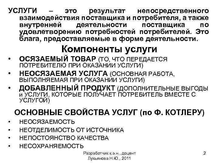 УСЛУГИ – это результат непосредственного взаимодействия поставщика и потребителя, а также внутренней деятельности поставщика