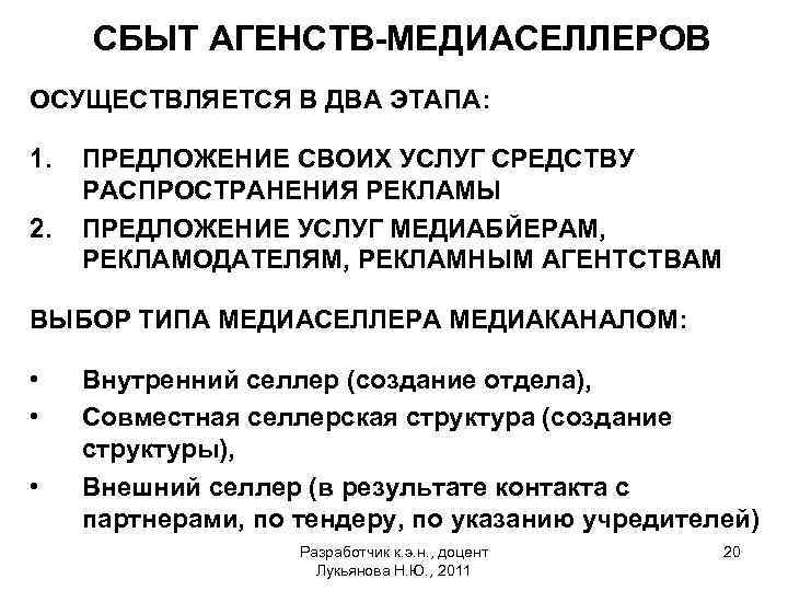 СБЫТ АГЕНСТВ-МЕДИАСЕЛЛЕРОВ ОСУЩЕСТВЛЯЕТСЯ В ДВА ЭТАПА: 1. 2. ПРЕДЛОЖЕНИЕ СВОИХ УСЛУГ СРЕДСТВУ РАСПРОСТРАНЕНИЯ РЕКЛАМЫ