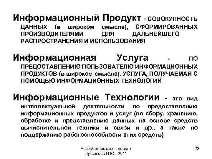 Информационный Продукт - СОВОКУПНОСТЬ ДАННЫХ (в широком смысле), СФОРМИРОВАННЫХ ПРОИЗВОДИТЕЛЯМИ ДЛЯ ДАЛЬНЕЙШЕГО РАСПРОСТРАНЕНИЯ И