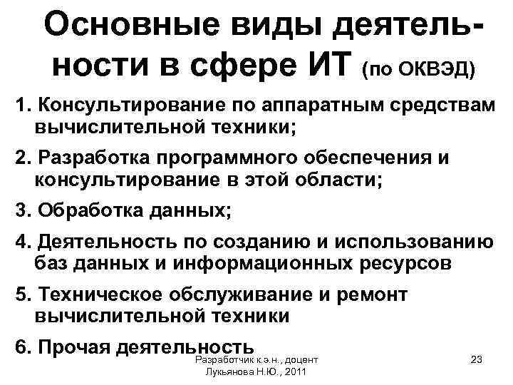 Основные виды деятельности в сфере ИТ (по ОКВЭД) 1. Консультирование по аппаратным средствам вычислительной