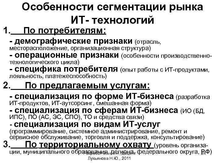 Особенности сегментации рынка ИТ- технологий 1. По потребителям: - демографические признаки (отрасль, месторасположение, организационная