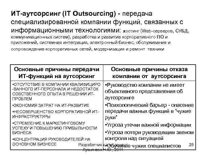 ИТ-аутсорсинг (IT Outsourcing) - передача специализированной компании функций, связанных с информационными технологиями: хостинг (Web-серверов,