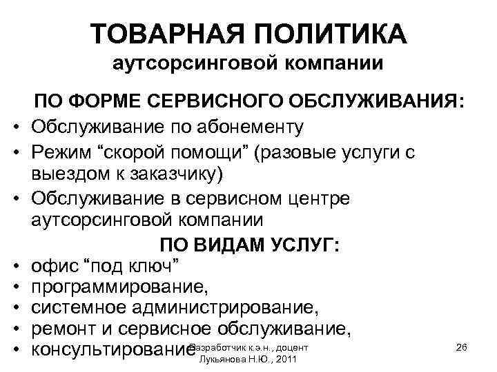 ТОВАРНАЯ ПОЛИТИКА аутсорсинговой компании • • ПО ФОРМЕ СЕРВИСНОГО ОБСЛУЖИВАНИЯ: Обслуживание по абонементу Режим