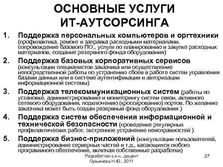 ОСНОВНЫЕ УСЛУГИ ИТ-АУТСОРСИНГА 1. Поддержка персональных компьютеров и оргтехники 2. Поддержка базовых корпоративных сервисов