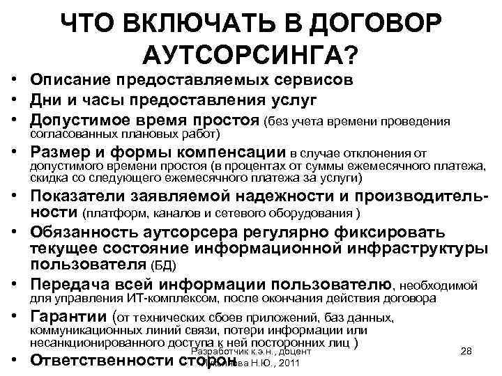 ЧТО ВКЛЮЧАТЬ В ДОГОВОР АУТСОРСИНГА? • Описание предоставляемых сервисов • Дни и часы предоставления