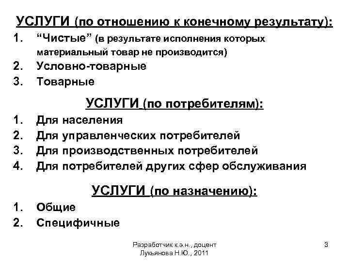 УСЛУГИ (по отношению к конечному результату): 1. “Чистые” (в результате исполнения которых материальный товар