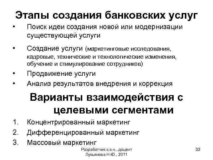 Этапы создания банковских услуг • Поиск идеи создания новой или модернизации существующей услуги •