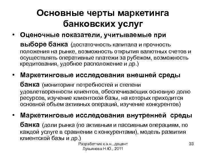 Основные черты маркетинга банковских услуг • Оценочные показатели, учитываемые при выборе банка (достаточность капитала