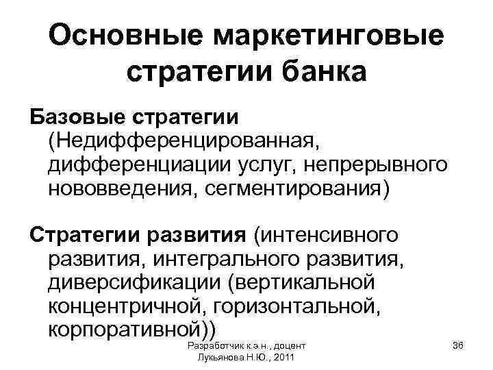 Основные маркетинговые стратегии банка Базовые стратегии (Недифференцированная, дифференциации услуг, непрерывного нововведения, сегментирования) Стратегии развития