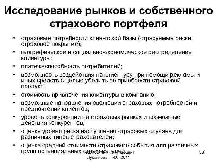 Исследование рынков и собственного страхового портфеля • страховые потребности клиентской базы (страхуемые риски, страховое