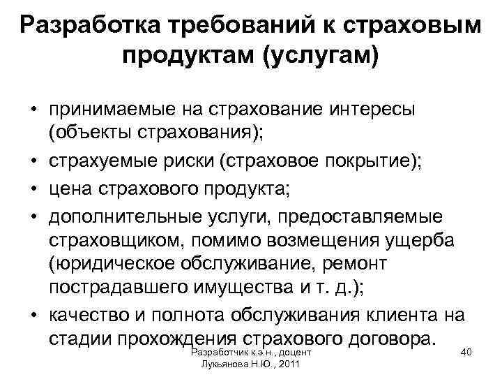 Разработка требований к страховым продуктам (услугам) • принимаемые на страхование интересы (объекты страхования); •