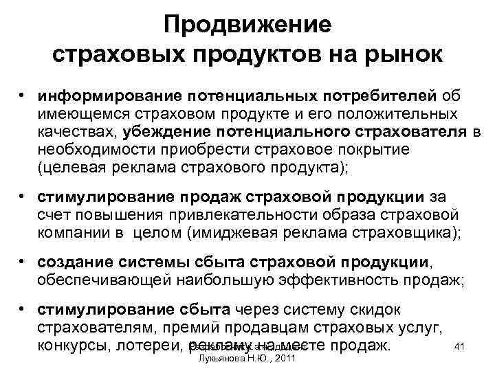 Продвижение страховых продуктов на рынок • информирование потенциальных потребителей об имеющемся страховом продукте и