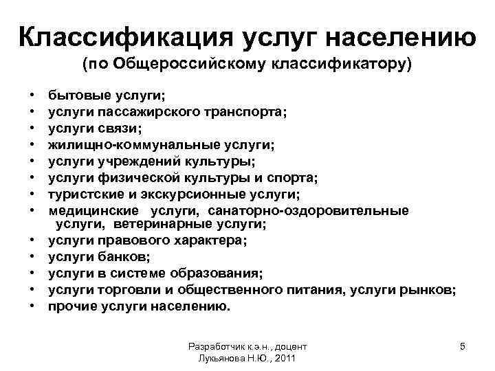 Классификация услуг населению (по Общероссийскому классификатору) • • • • бытовые услуги; услуги пассажирского