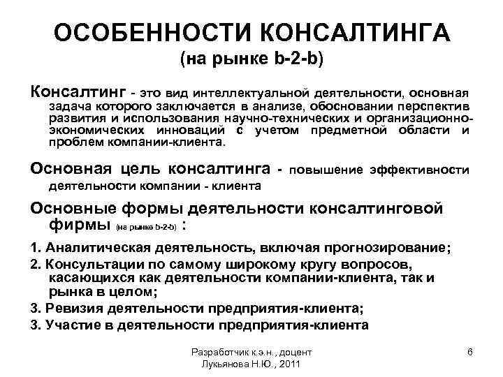 ОСОБЕННОСТИ КОНСАЛТИНГА (на рынке b-2 -b) Консалтинг - это вид интеллектуальной деятельности, основная задача