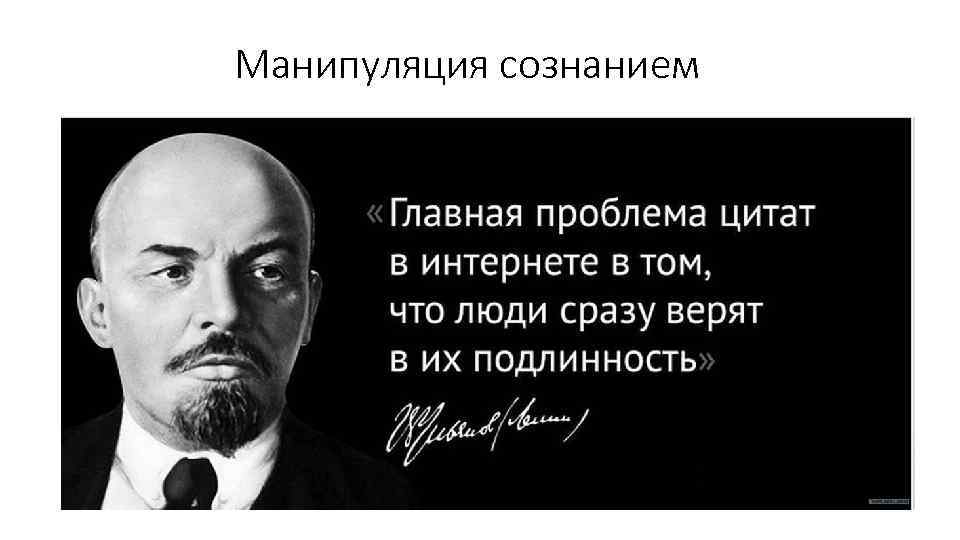 Манипуляция сознанием 