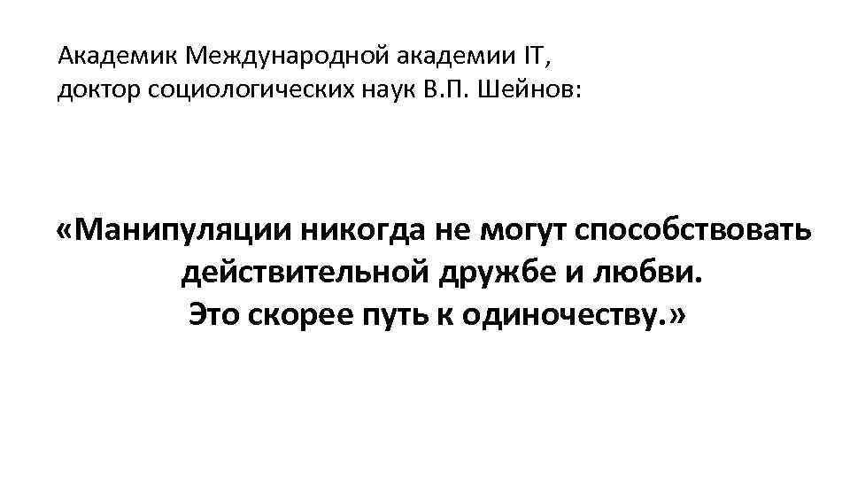 Академик Международной академии IT, доктор социологических наук В. П. Шейнов: «Манипуляции никогда не могут