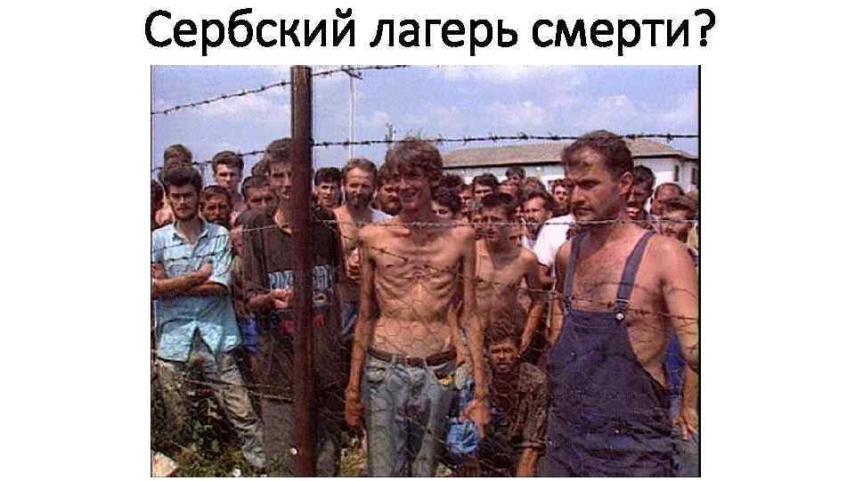 Сербский лагерь смерти? 