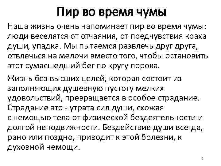 Пир во время чумы Наша жизнь очень напоминает пир во время чумы: люди веселятся