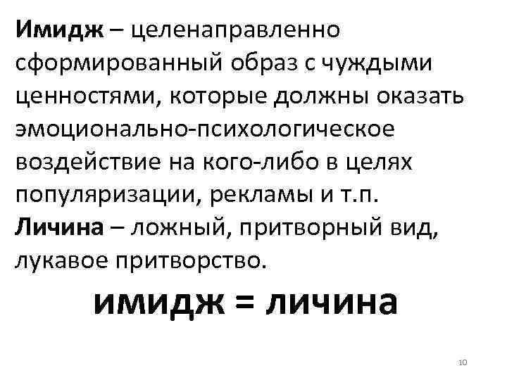 Имидж – целенаправленно сформированный образ с чуждыми ценностями, которые должны оказать эмоционально-психологическое воздействие на