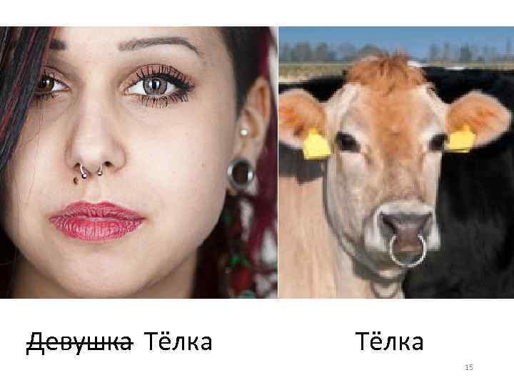 Девушка Тёлка 15 