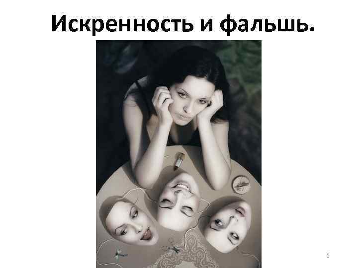 Искренность и фальшь. 2 