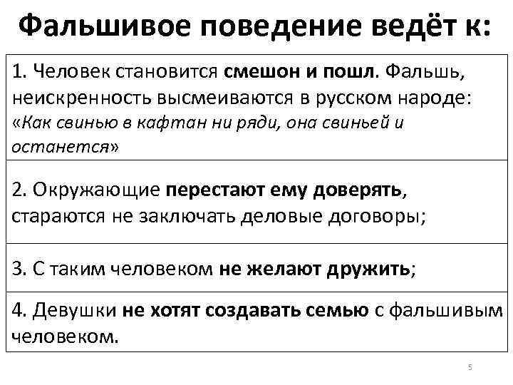 Фальшивое поведение ведёт к: 1. Человек становится смешон и пошл. Фальшь, неискренность высмеиваются в