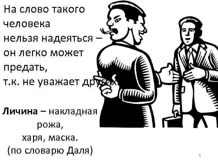 На слово такого человека нельзя надеяться – он легко может предать, т. к. не