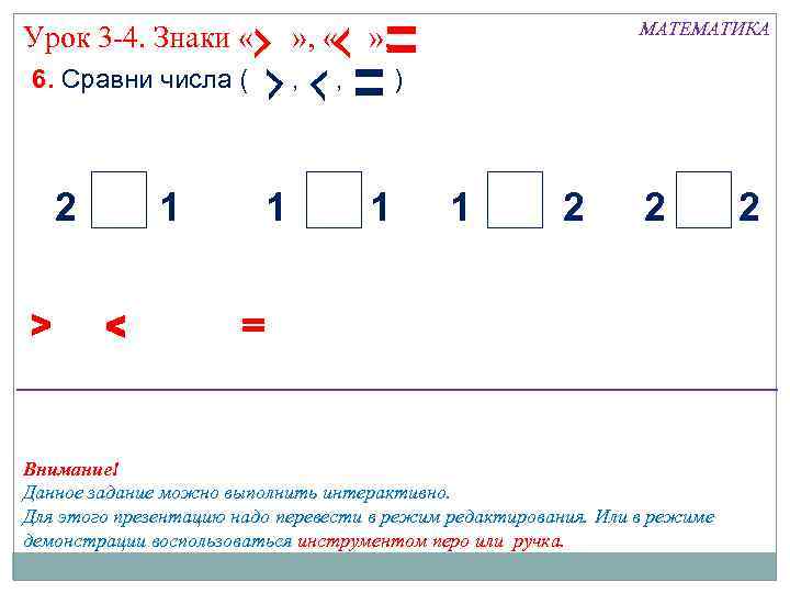 Урок 3 -4. Знаки « » , « 6. Сравни числа ( 2 >