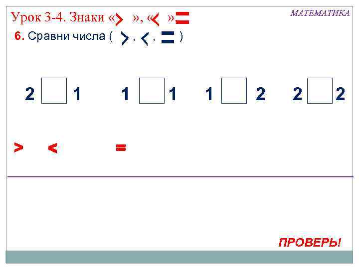 Урок 3 -4. Знаки « » , « 6. Сравни числа ( 2 >