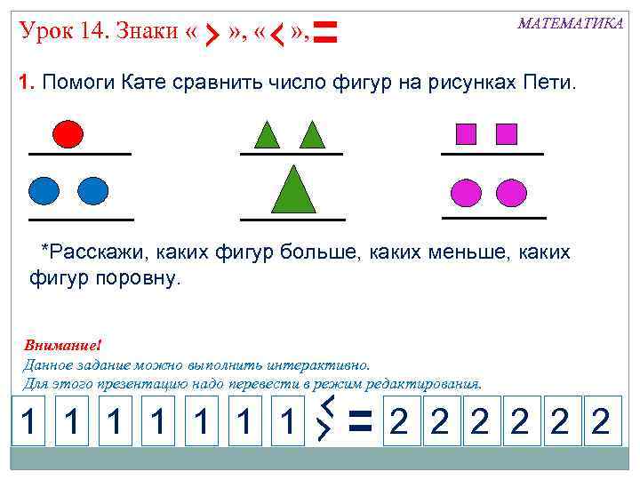 Урок 14. Знаки « » , « МАТЕМАТИКА » , 1. Помоги Кате сравнить