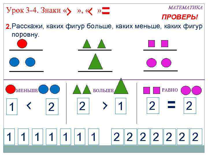 Урок 3 -4. Знаки « » , « МАТЕМАТИКА » , ПРОВЕРЬ! 2. Расскажи,