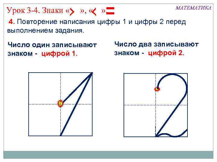Урок 3 -4. Знаки « » , МАТЕМАТИКА 4. Повторение написания цифры 1 и