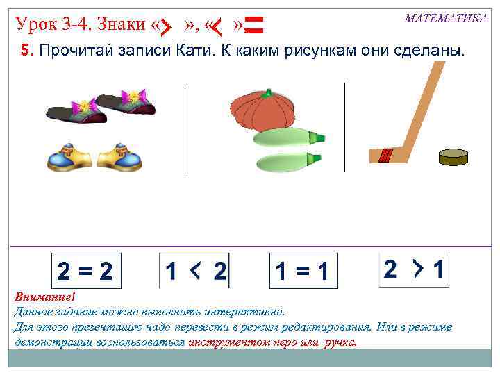 Урок 3 -4. Знаки « » , « МАТЕМАТИКА » , 5. Прочитай записи