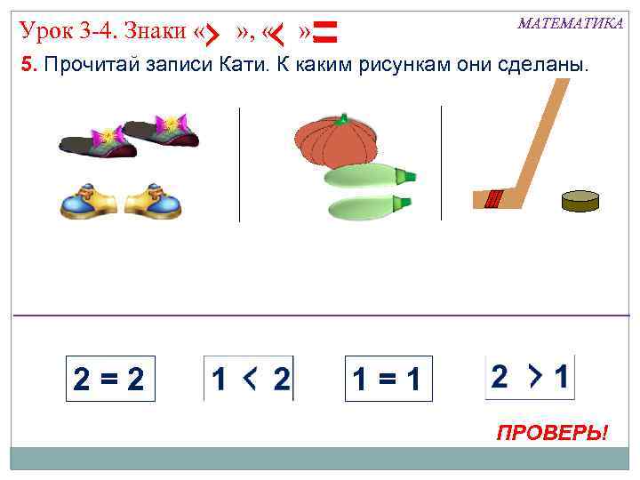 Урок 3 -4. Знаки « » , « МАТЕМАТИКА » , 5. Прочитай записи