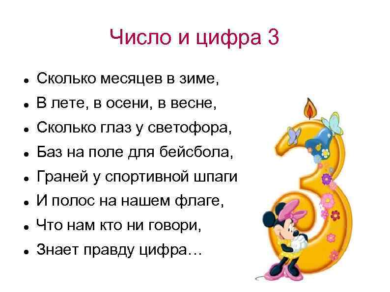 Число и цифра 3 Сколько месяцев в зиме, В лете, в осени, в весне,