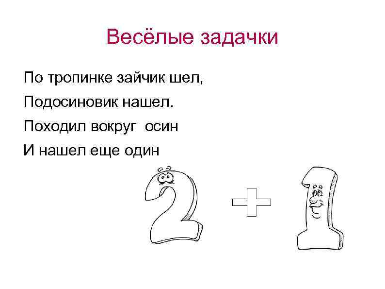 Весёлые задачки По тропинке зайчик шел, Подосиновик нашел. Походил вокруг осин И нашел еще