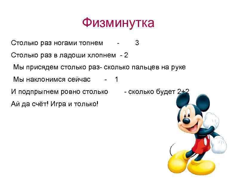 Физминутка Столько раз ногами топнем - 3 Столько раз в ладоши хлопнем - 2