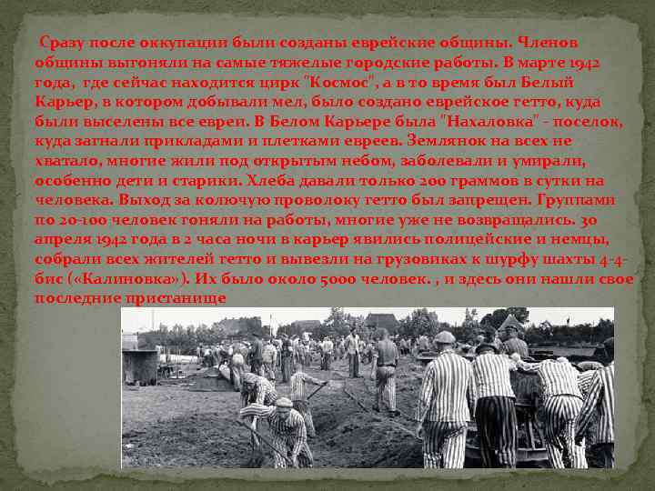  Сразу после оккупации были созданы еврейские общины. Членов общины выгоняли на самые тяжелые
