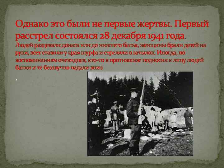 Однако это были не первые жертвы. Первый расстрел состоялся 28 декабря 1941 года. Людей