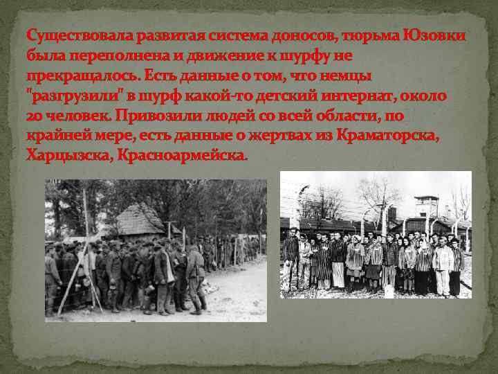 Существовала развитая система доносов, тюрьма Юзовки была переполнена и движение к шурфу не прекращалось.