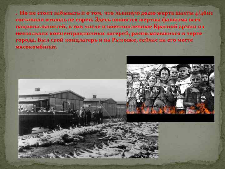 . Но не стоит забывать и о том, что львиную долю жертв шахты 4/4