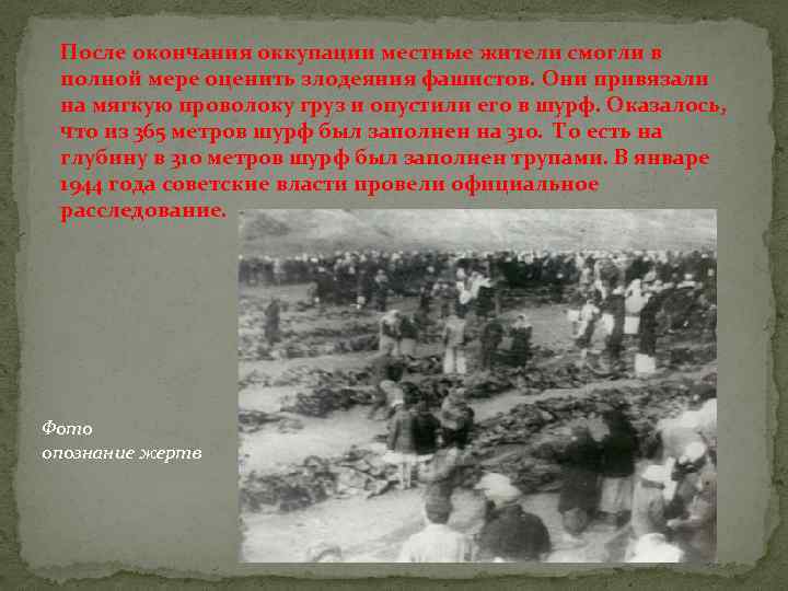 После окончания оккупации местные жители смогли в полной мере оценить злодеяния фашистов. Они привязали