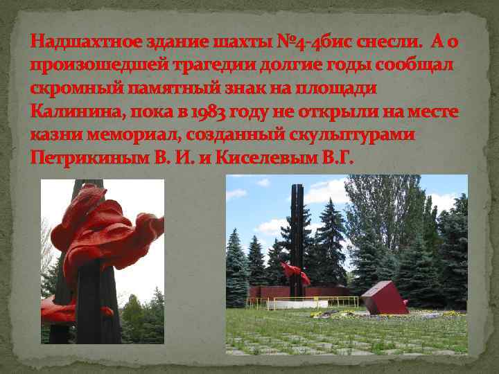 Надшахтное здание шахты № 4 -4 бис снесли. А о произошедшей трагедии долгие годы