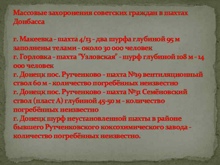Массовые захоронения советских граждан в шахтах Донбасса г. Макеевка - шахта 4/13 - два