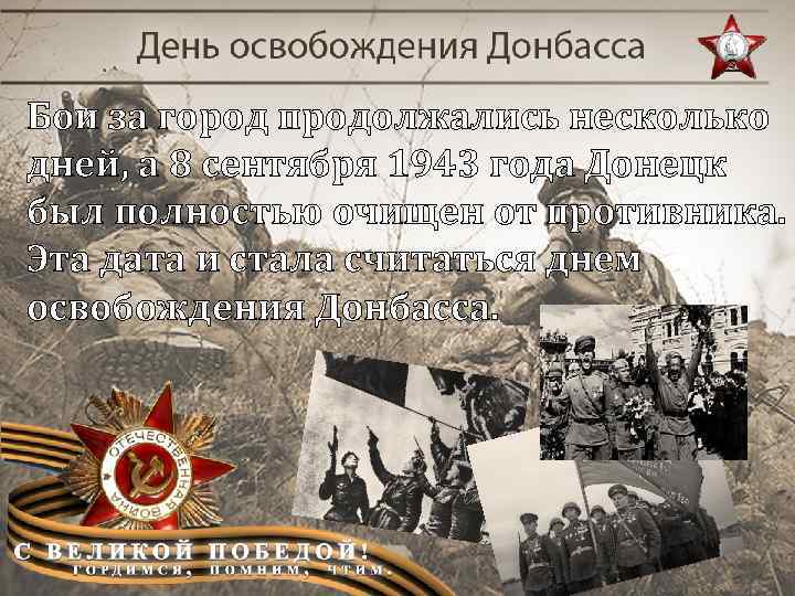 Бои за город продолжались несколько дней, а 8 сентября 1943 года Донецк был полностью