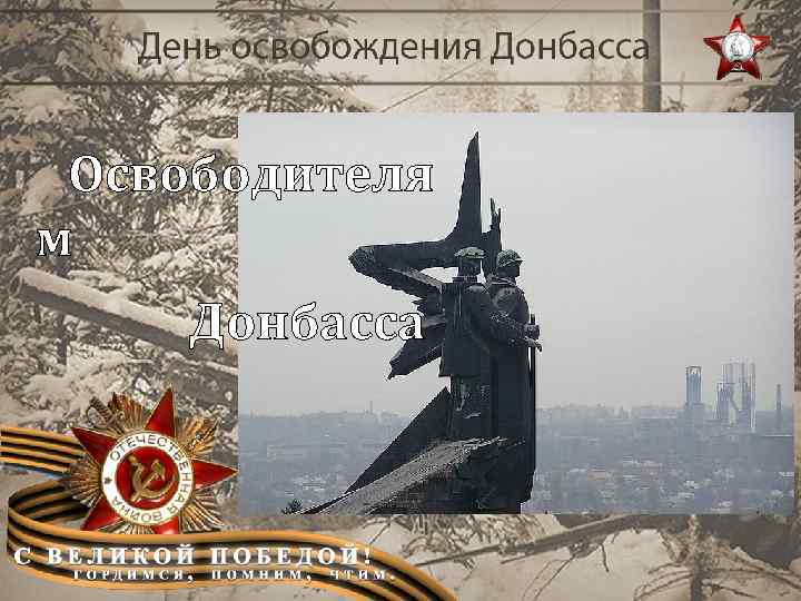 Освободителя м Донбасса 