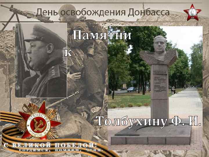 Памятни к Толбухину Ф. И. 