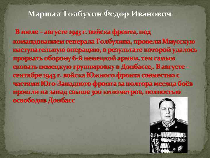 Маршал Толбухин Федор Иванович В июле – августе 1943 г. войска фронта, под командованием