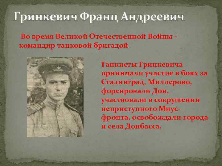 Гринкевич Франц Андреевич Во время Великой Отечественной Войны - командир танковой бригадой. Танкисты Гринкевича